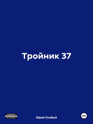 cover image of Тройник 37